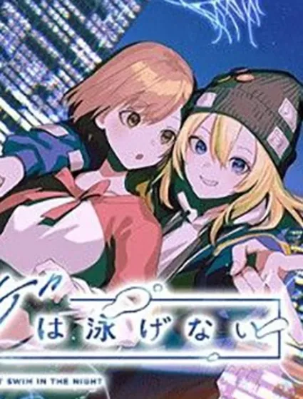 夜之水母不會游泳封面