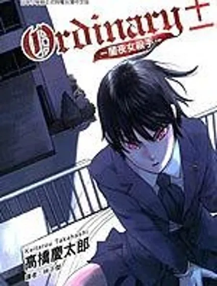 Ordinary±暗夜女殺手封面