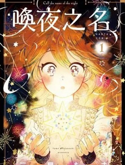 喚夜之名封面