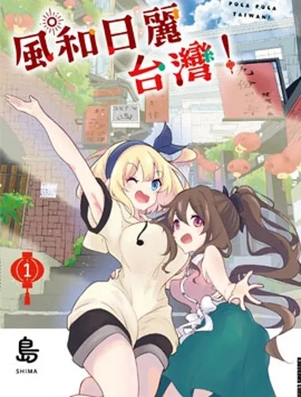 風和日麗台灣封面