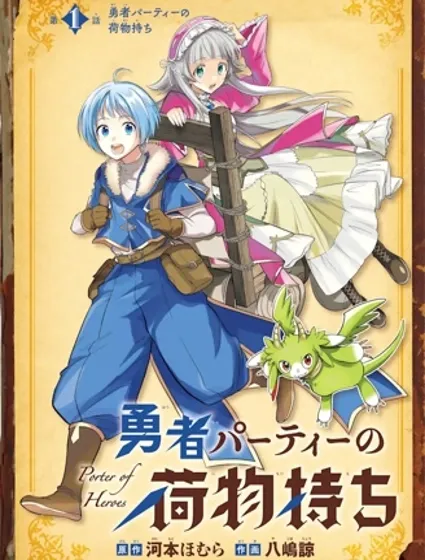 勇者隊伍的行李搬運工封面