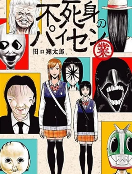 不死身的前輩封面