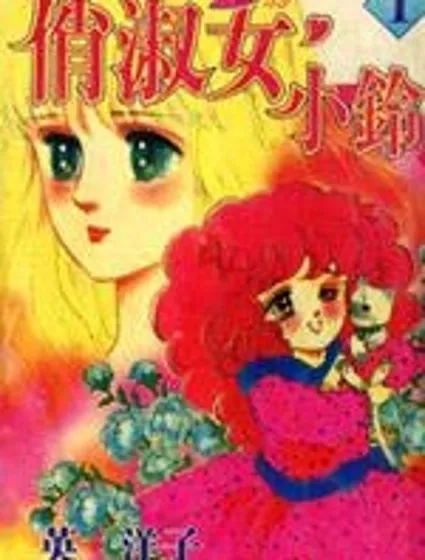 俏淑女小玲封面