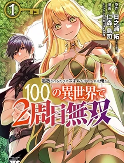 每遭放逐就能獲得技能的我，在100個世界大開第二輪無雙封面