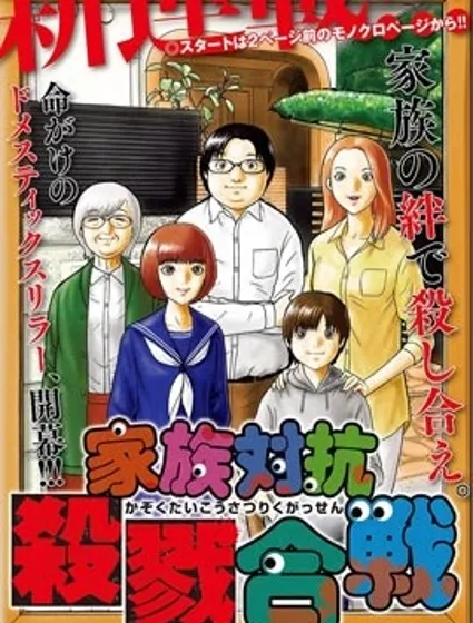 家族對抗殺戮會戰封面