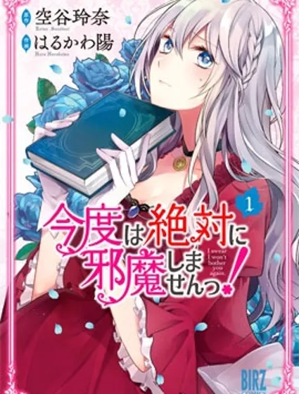 这次我绝对不会再妨碍到你们！封面