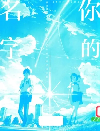 你的名字。官方视觉设定集封面