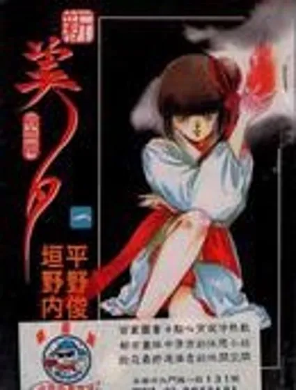 新吸血姬美夕封面