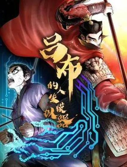 吕布的人生模拟器封面