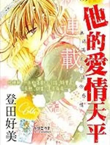 他的愛情天平封面