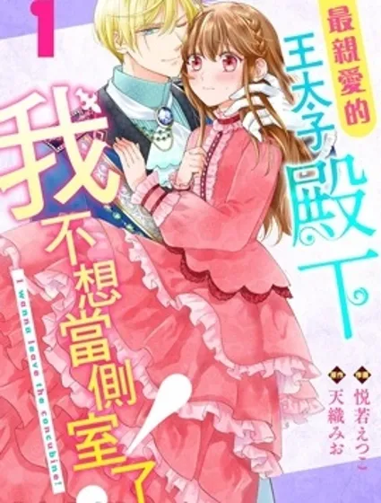 最亲爱的王太子殿下，我不想当侧室了！封面