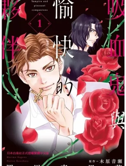 吸血鬼與愉快的夥伴封面
