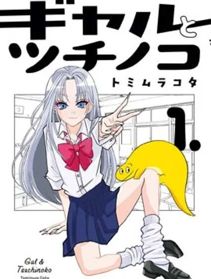 辣妹與野槌蛇封面