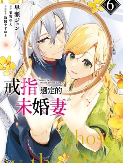 戒指所選的婚約者封面