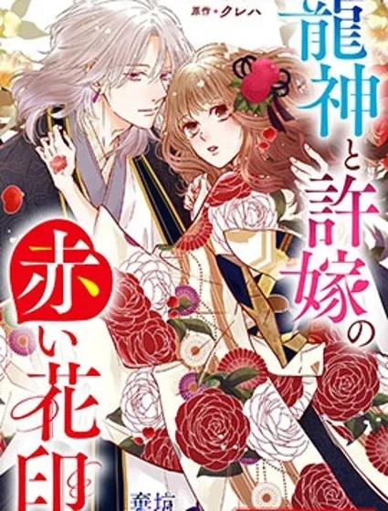 龍神與新娘的緋紅花印封面
