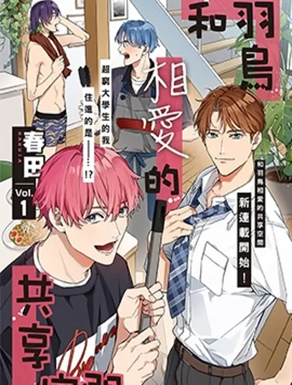 和羽鳥相愛的共享空間封面