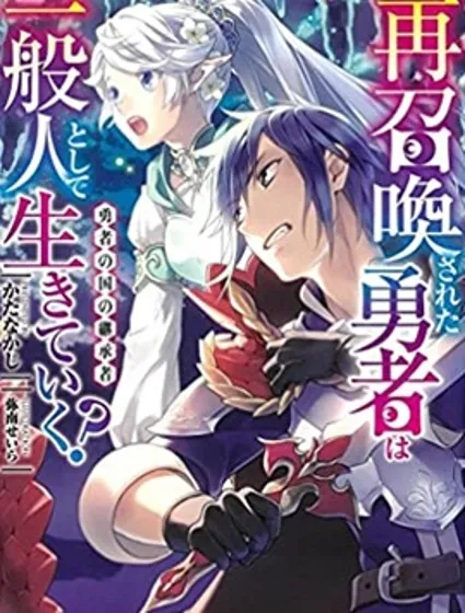 千年之后再次被召唤的勇者只想过普通生活封面