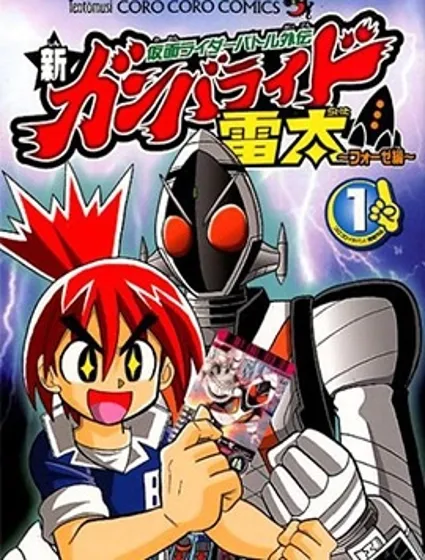 假面騎士戰鬥外傳 新Ganbaride 雷太封面