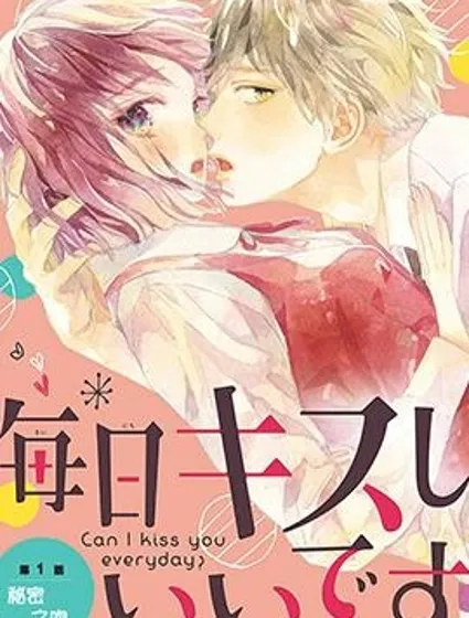 可以每天親吻你嗎封面