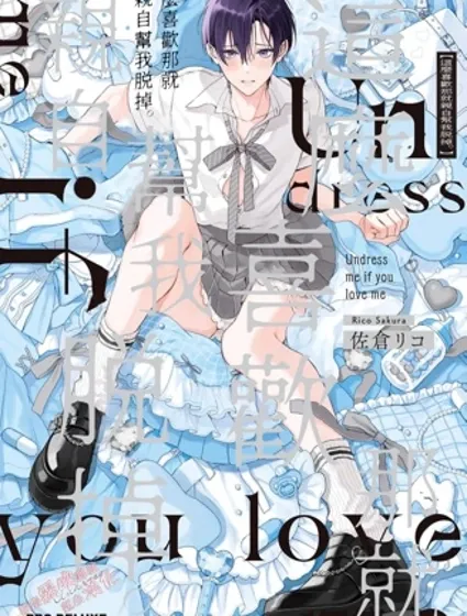 這麼喜歡那就親自幫我脫掉封面