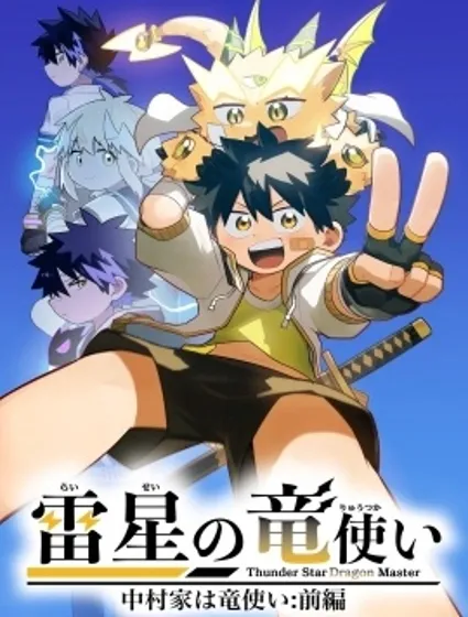 雷星的龍使封面