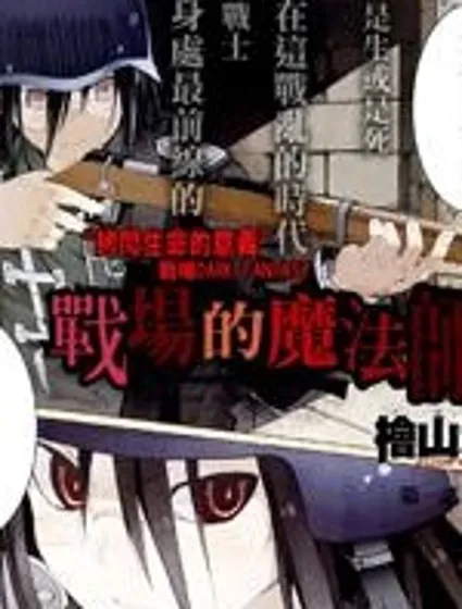 戰場的魔法師封面