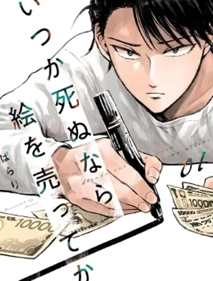 混吃等死不如賣畫封面