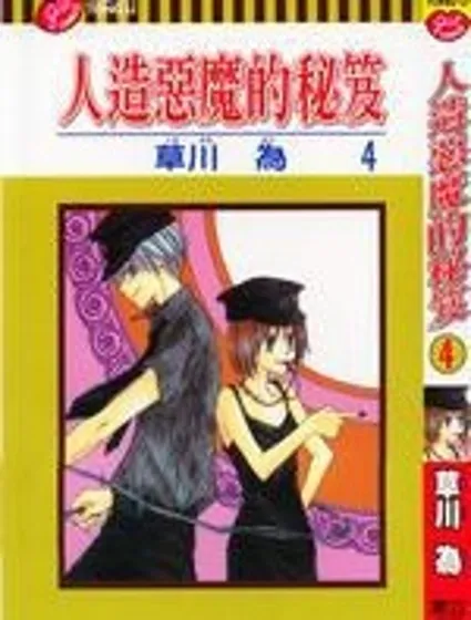 人造惡魔的秘笈封面