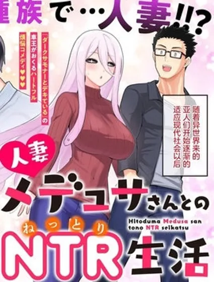 和人妻美杜莎小姐的情趣（寢取）生活封面