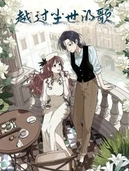 越过尘世的歌封面