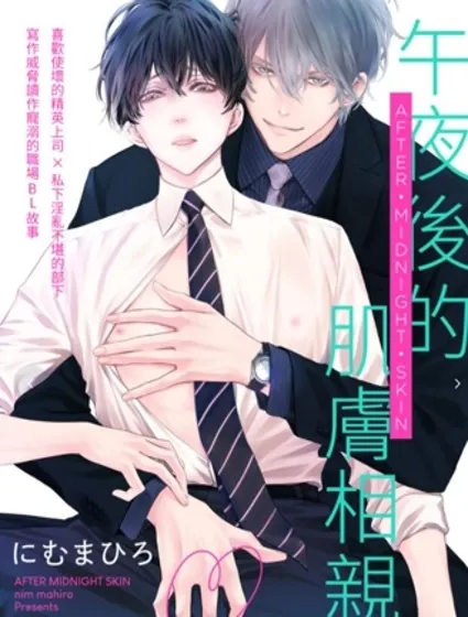 午夜後的肌膚相親封面
