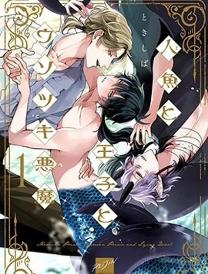 人魚與王子與騙子惡魔封面