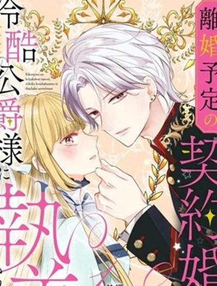 明明是預定離婚的契約婚姻，卻被冷酷公爵執著上了封面