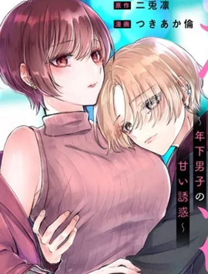姐姐活 ~年下男生的甜蜜誘惑~封面