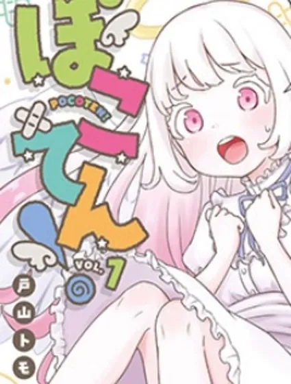 笨蛋天使與廢柴人類封面