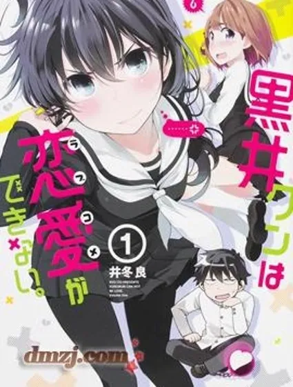 黑井君不會戀愛封面