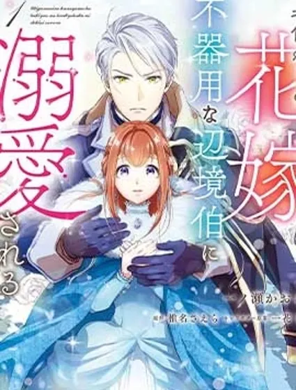 替身新娘、被笨拙的邊境伯爵溺愛封面