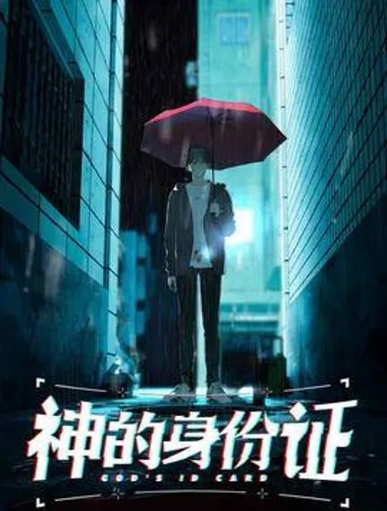 神的身份证封面