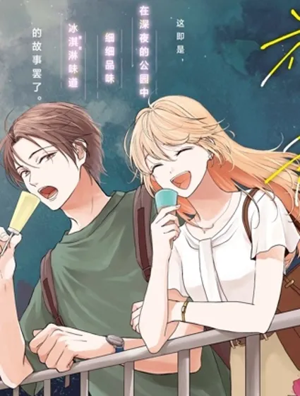 深夜的角落中品嘗清涼與你封面