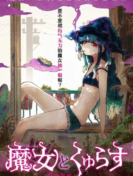 魔女與吸活封面