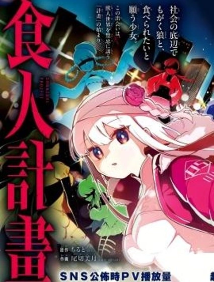 食人計劃封面
