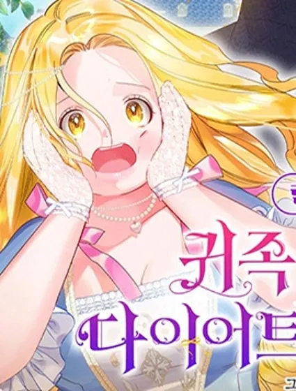 贵族恋爱也要减肥封面