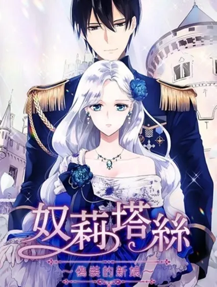 奴莉塔丝-伪装的新娘封面