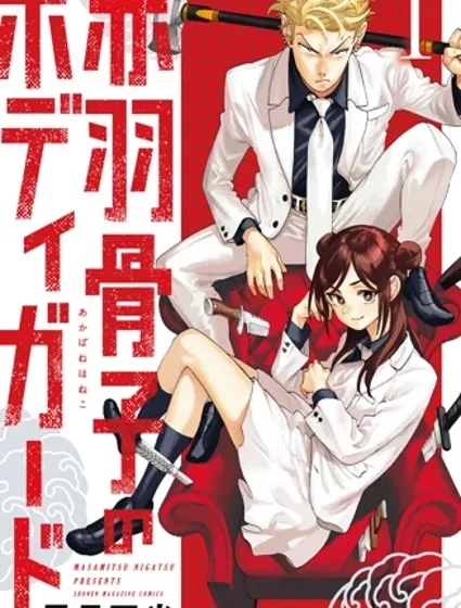 赤羽骨子的親衛隊封面