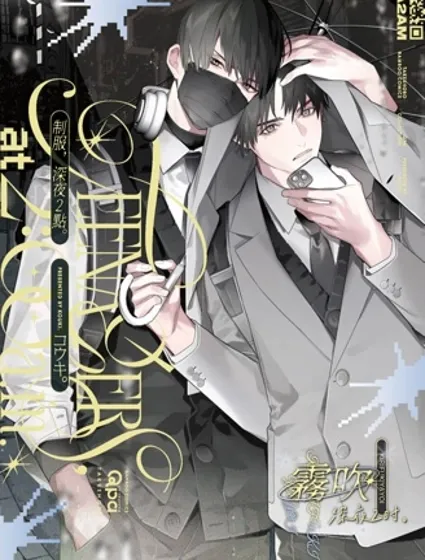 制服，深夜2点封面