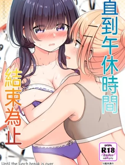 直到午休時間結束為止封面