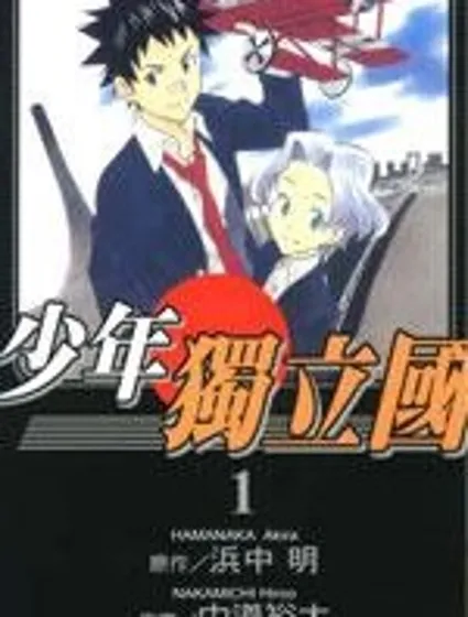 少年獨立國封面