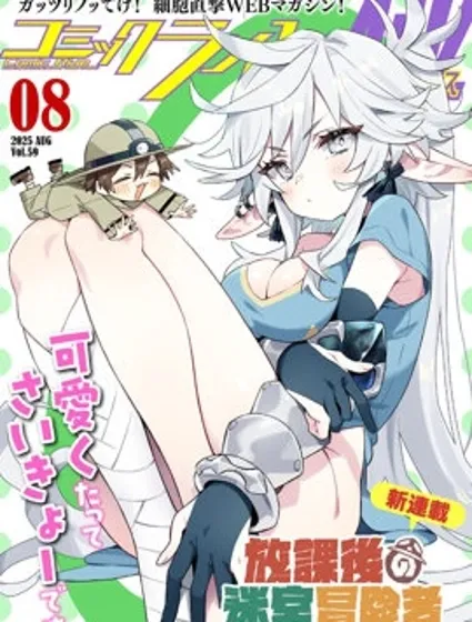 放學後的迷宮冒險者們封面