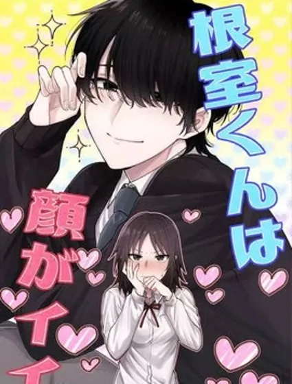 根室同学长得很帅封面