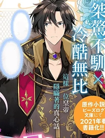 陛下，您的心声泄露了！封面